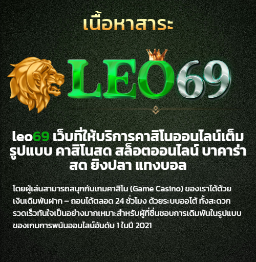 leo69